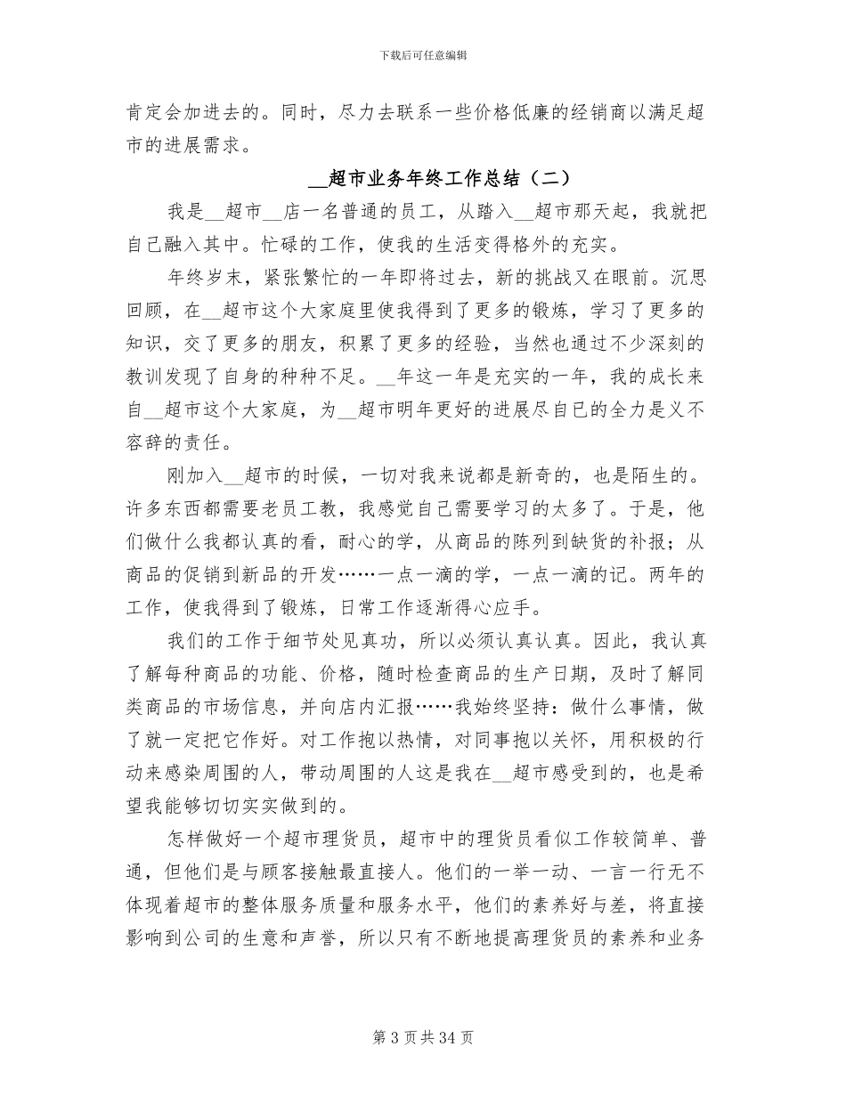2024超市业务年终工作总结_第3页