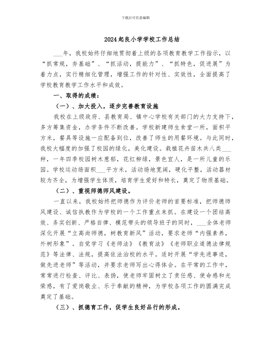 2024起良小学学校工作总结_第1页