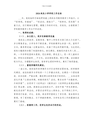 2024起良小学学校工作总结