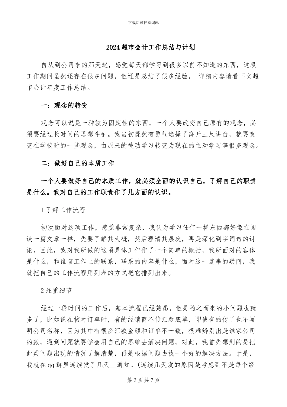 2024超市会计工作总结_第3页