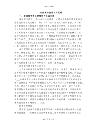 2024超市会计工作总结