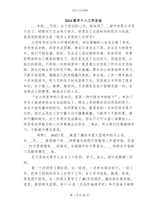 2024超市个人工作总结