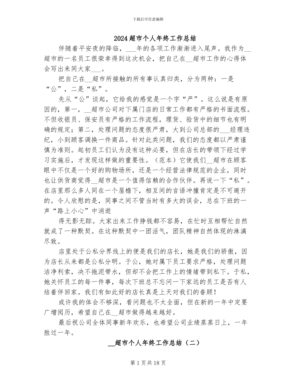 2024超市个人年终工作总结_第1页