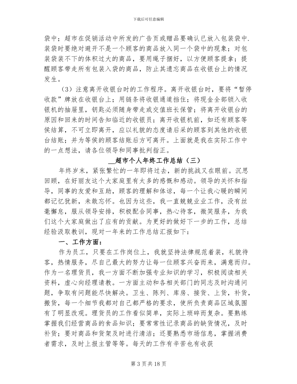 2024超市个人年终工作总结_第3页