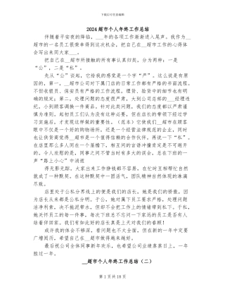 2024超市个人年终工作总结