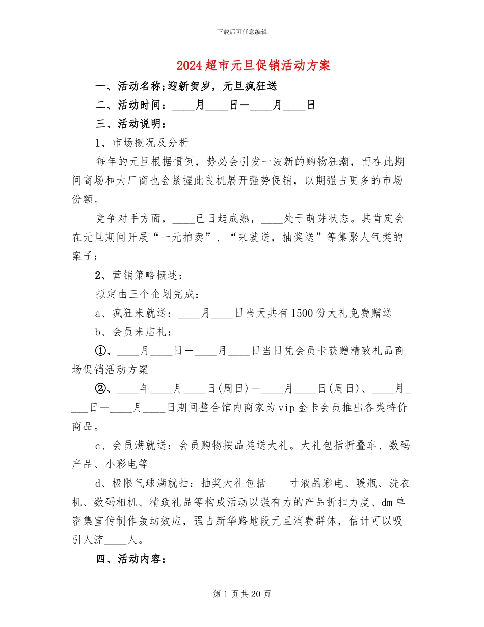2024超市元旦促销活动方案_第1页