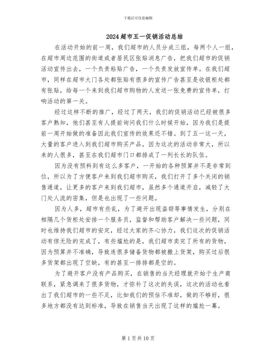 2024超市五一促销活动总结_第1页