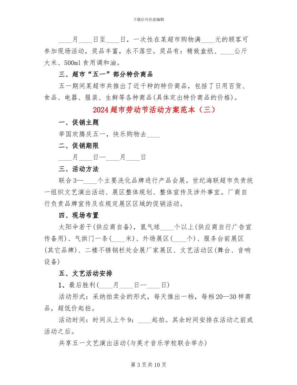 2024超市劳动节活动方案范本_第3页