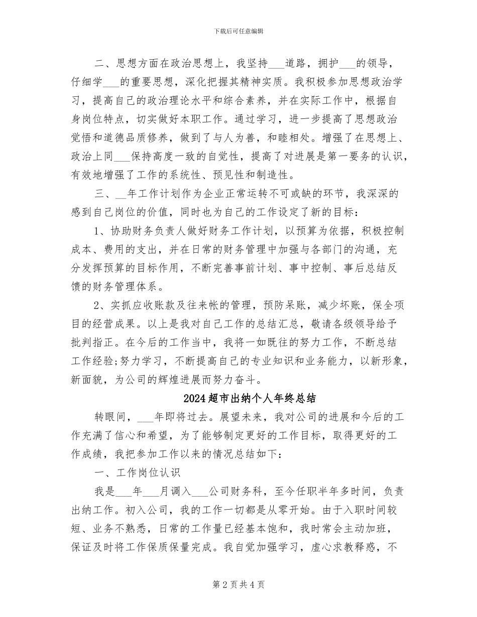 2024超市出纳个人年终工作总结_第2页