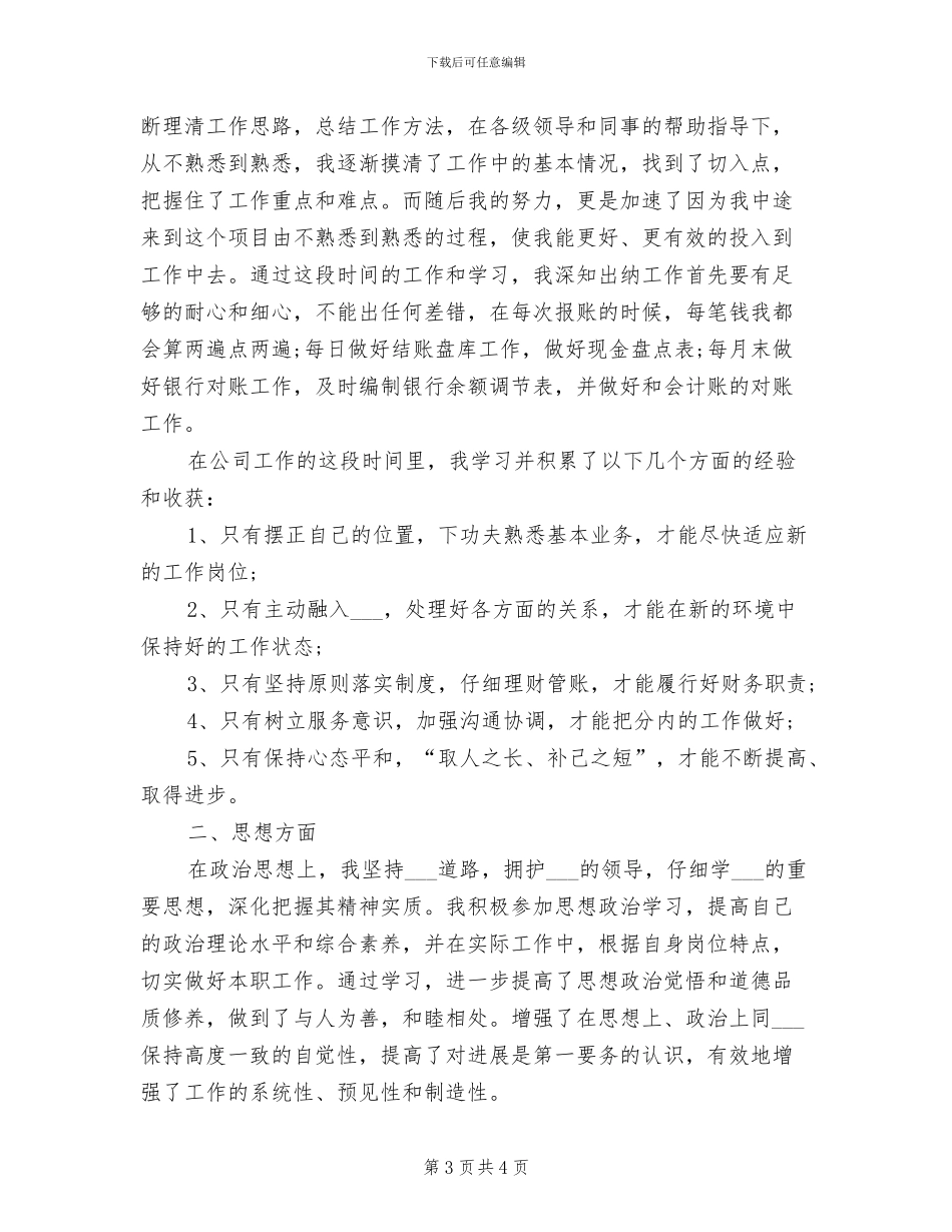 2024超市出纳个人年终工作总结_第3页