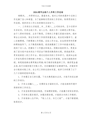 2024超市出纳个人年终工作总结