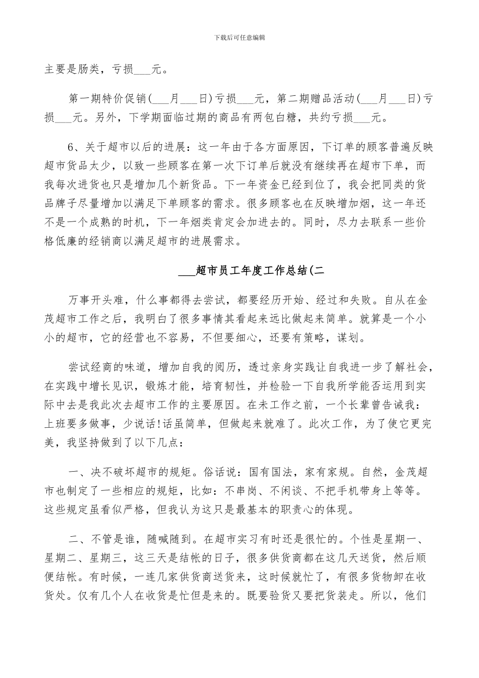 2024超市员工年度工作总结范文_第2页