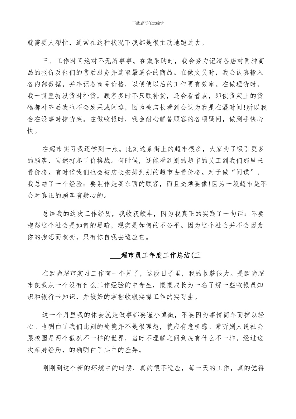 2024超市员工年度工作总结范文_第3页