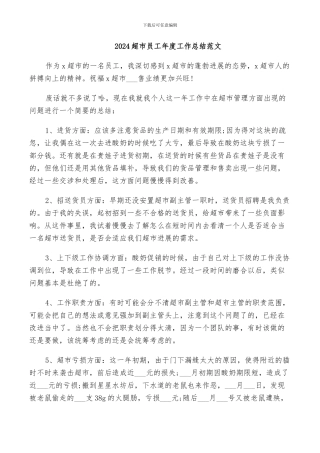 2024超市员工年度工作总结范文