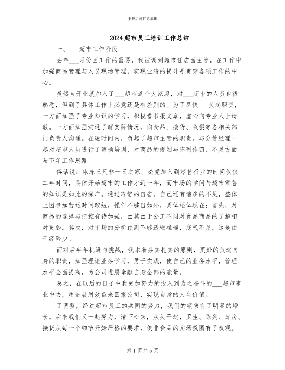 2024超市员工培训工作总结_第1页