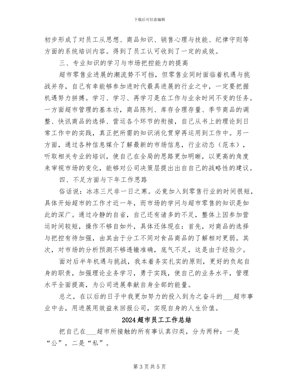 2024超市员工培训工作总结_第3页
