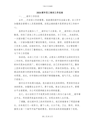 2024超市员工培训工作总结