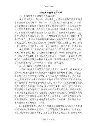 2024超市出纳年终总结