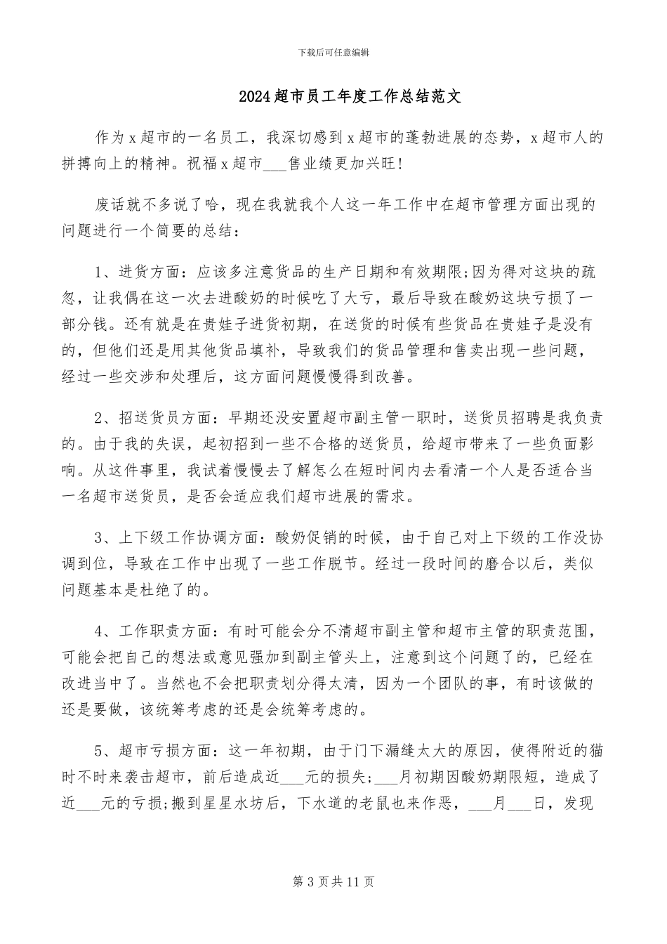2024超市员工年度工作总结_第3页