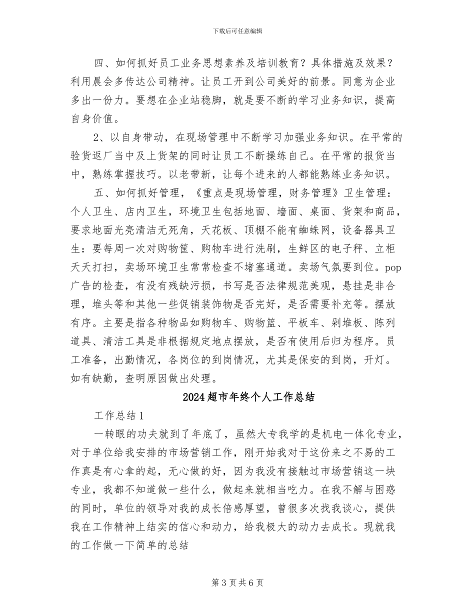 2024超市工作总结范文_第3页