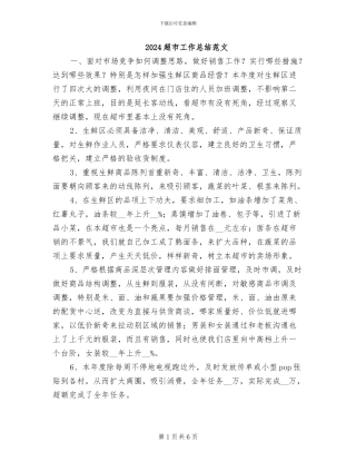 2024超市工作总结范文