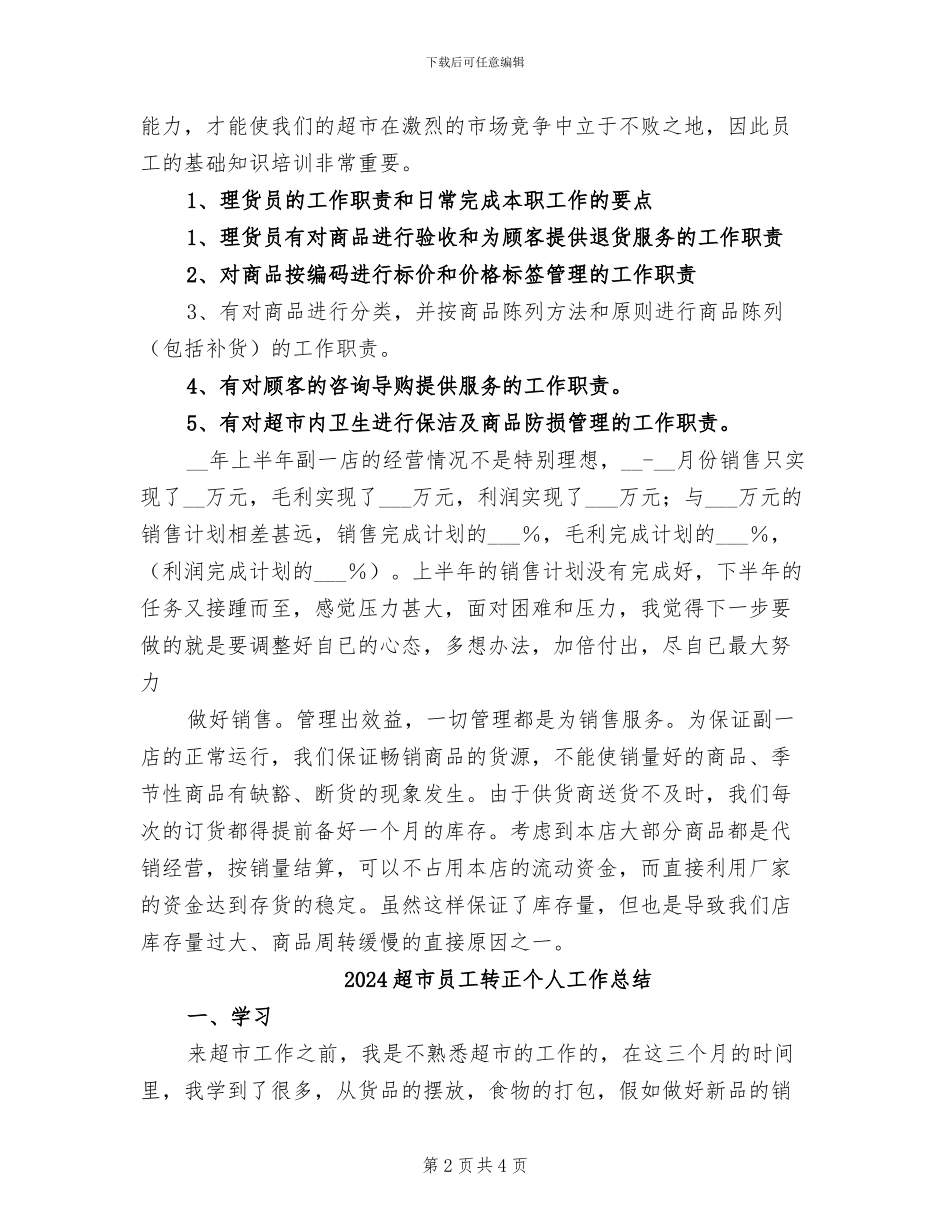 2024超市员工的年度工作总结_第2页