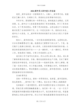 2024超市员工的年度工作总结