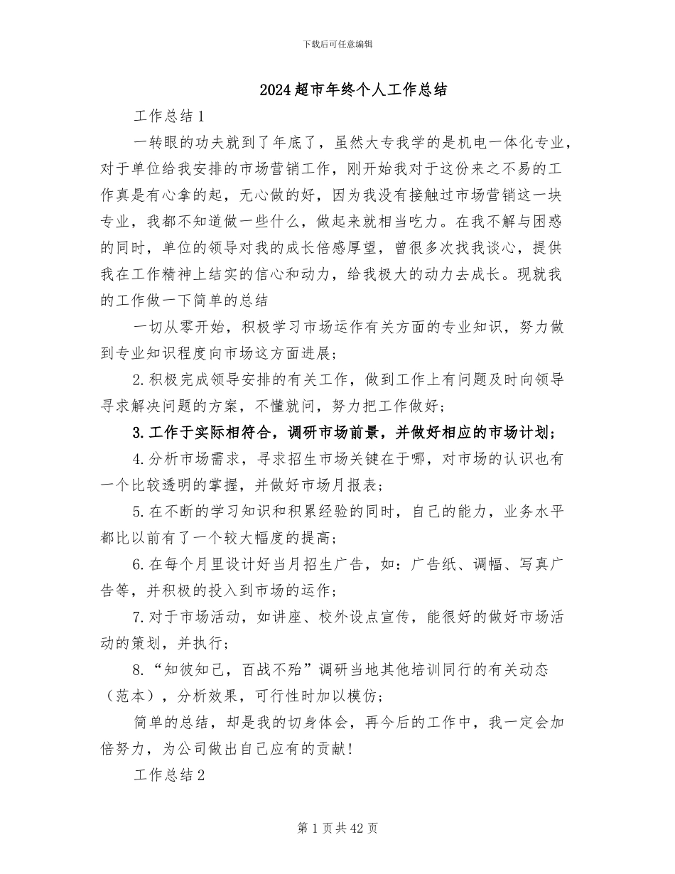 2024超市年终个人工作总结_第1页