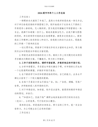 2024超市年终个人工作总结