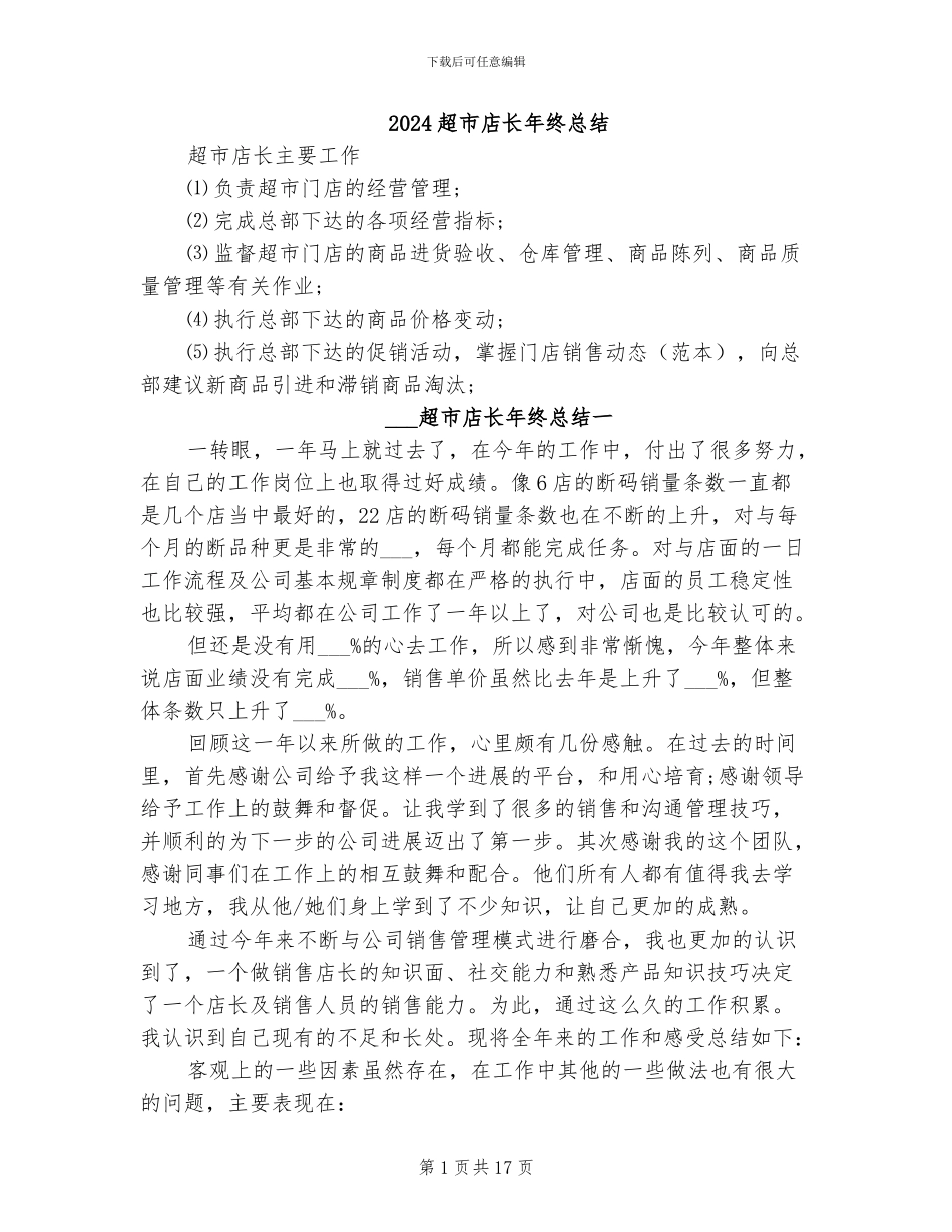 2024超市店长年终总结_第1页
