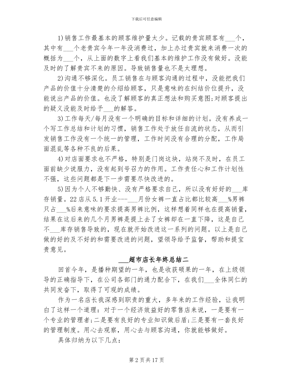 2024超市店长年终总结_第2页