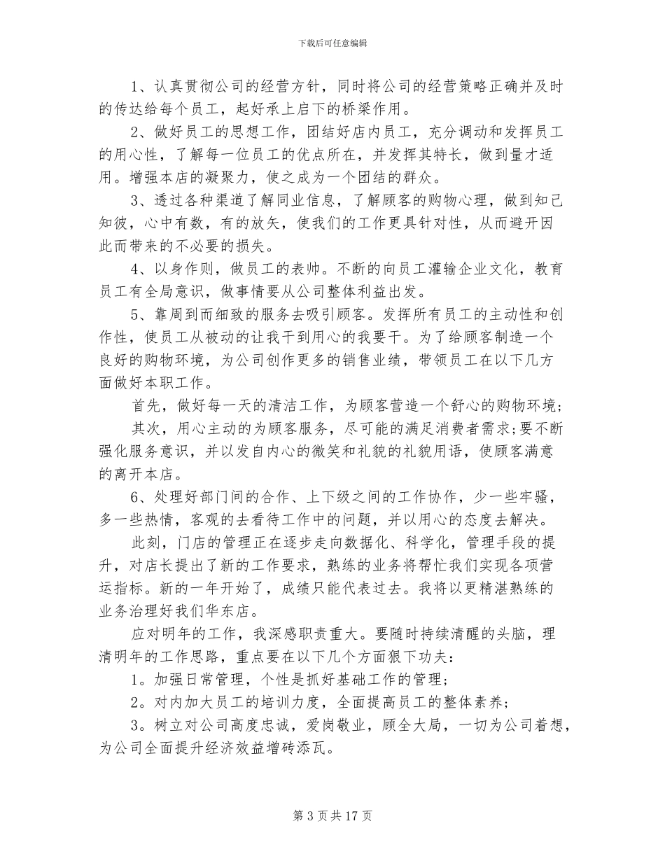 2024超市店长年终总结_第3页