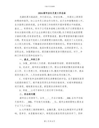 2024超市店长月度工作总结