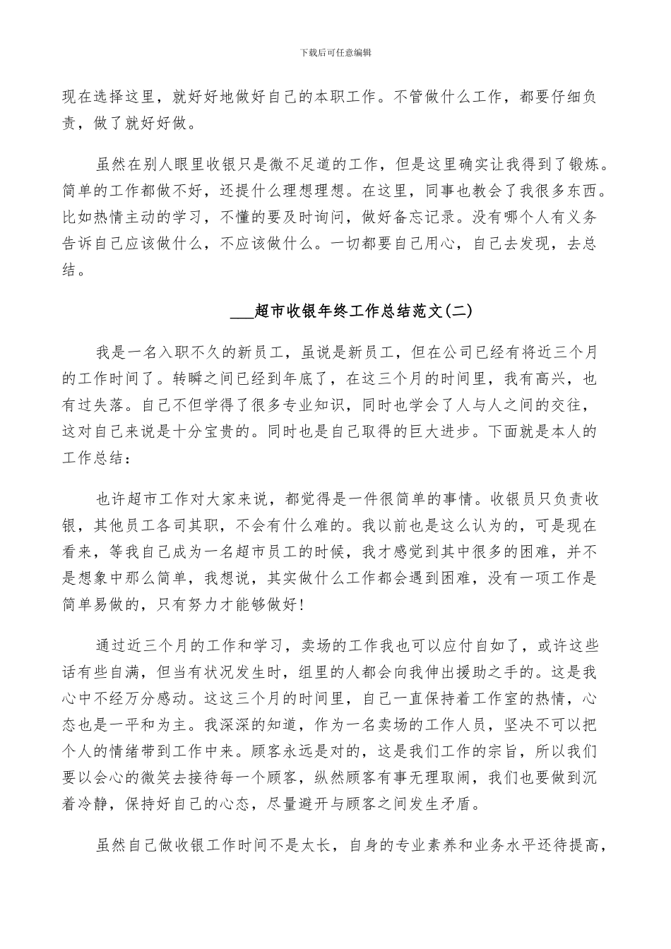 2024超市收银员年终工作总结范文_第2页