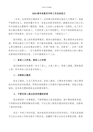 2024超市收银员年终工作总结范文