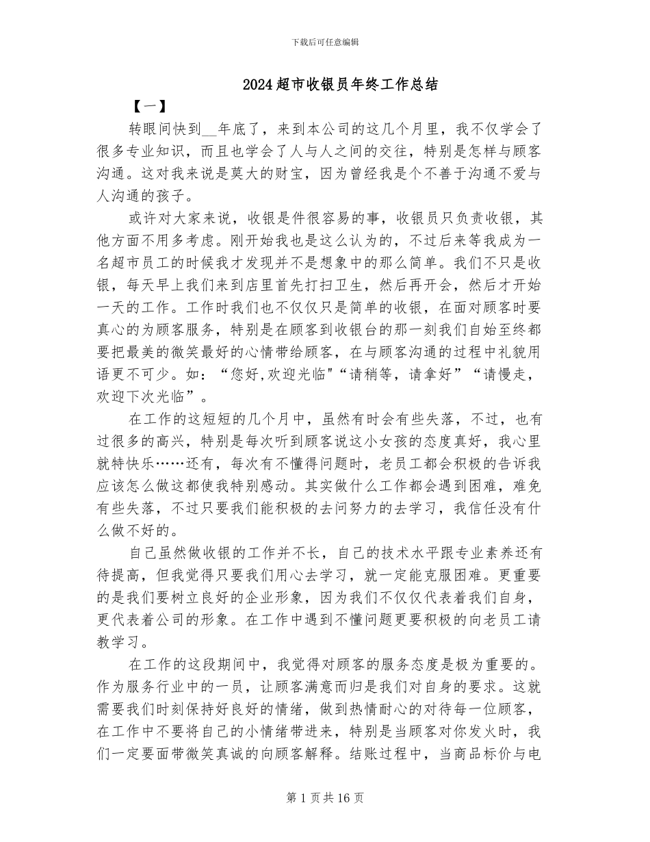 2024超市收银员年终工作总结_第1页