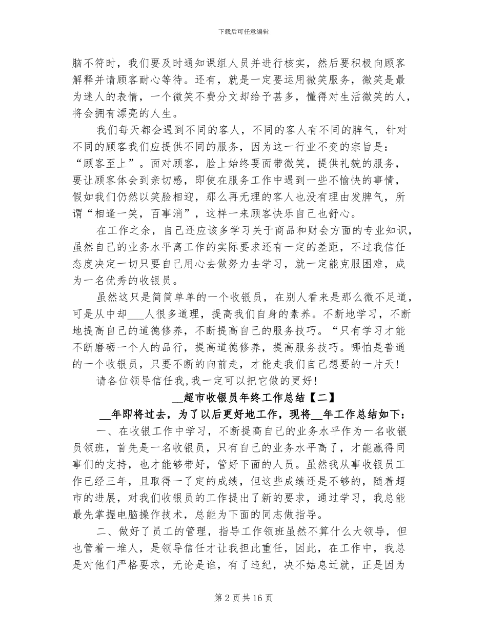 2024超市收银员年终工作总结_第2页