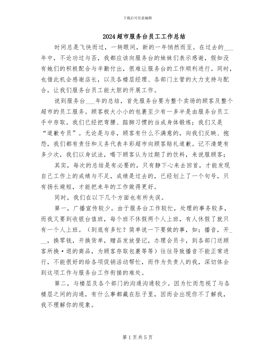 2024超市服务台员工工作总结_第1页