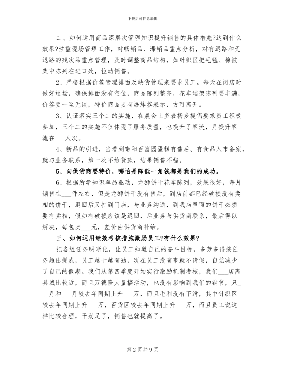 2024超市经理工作总结范文_第2页