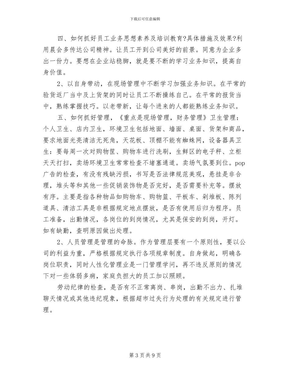 2024超市经理工作总结范文_第3页