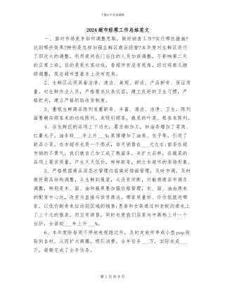2024超市经理工作总结范文