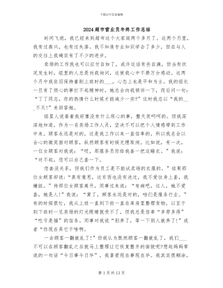 2024超市营业员年终工作总结