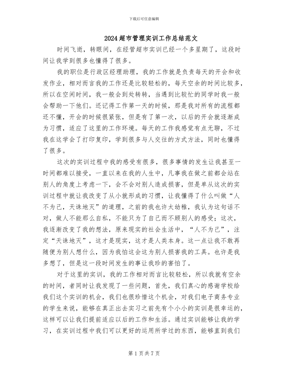 2024超市管理实训工作总结范文_第1页
