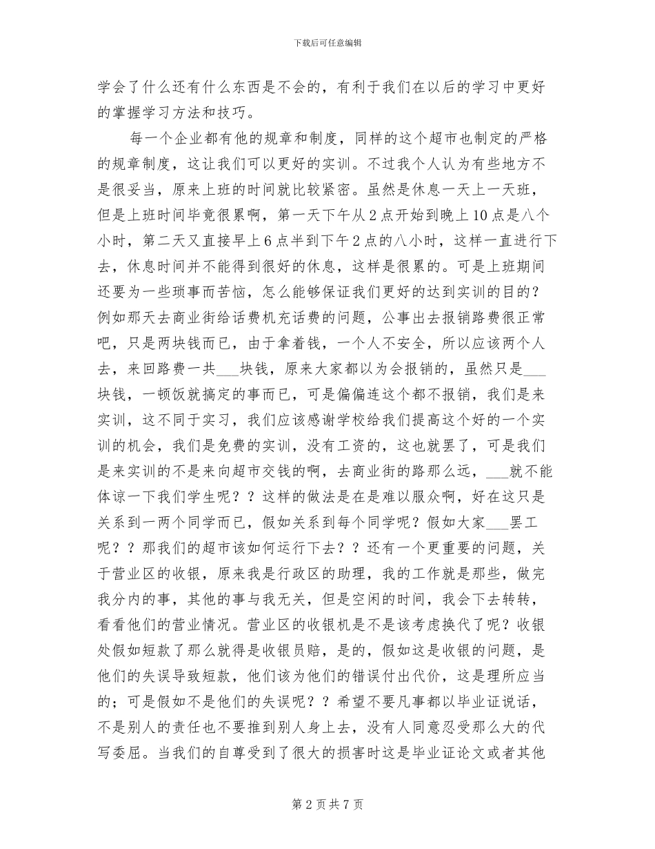 2024超市管理实训工作总结范文_第2页