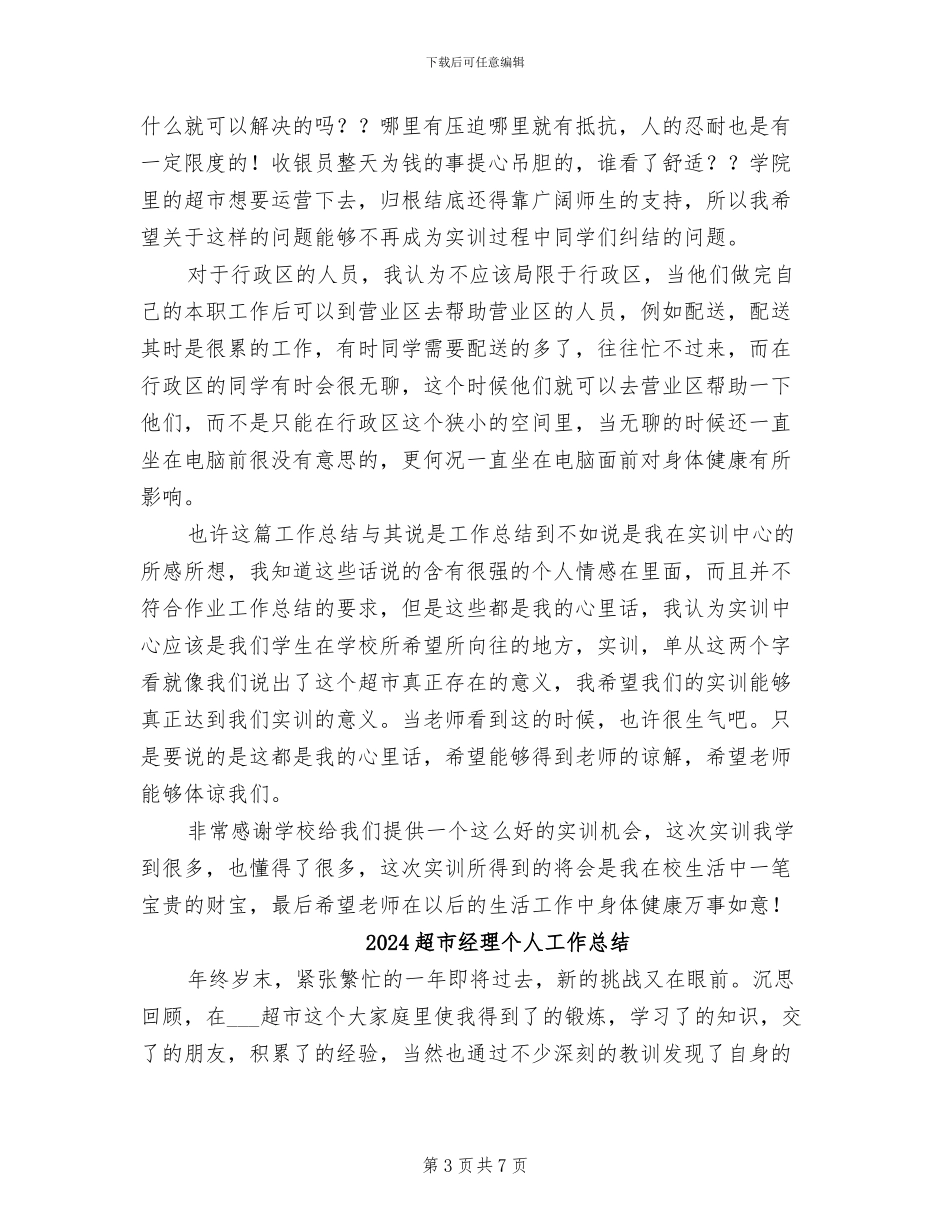 2024超市管理实训工作总结范文_第3页