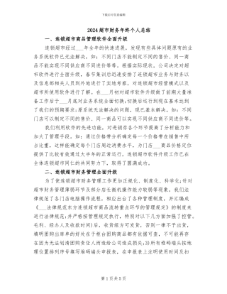 2024超市财务年终个人总结