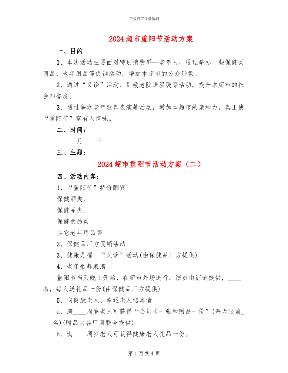 2024超市重阳节活动方案_第1页