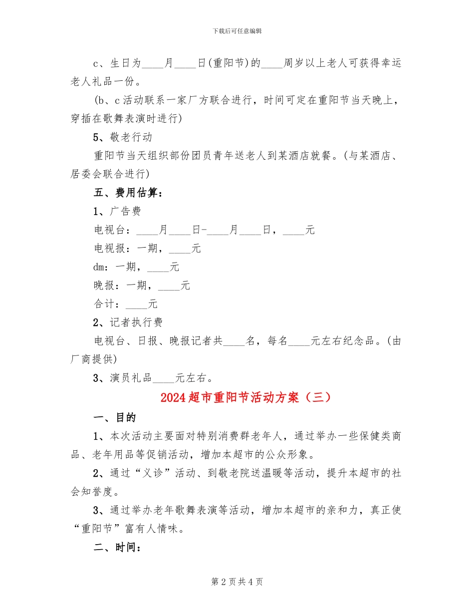 2024超市重阳节活动方案_第2页