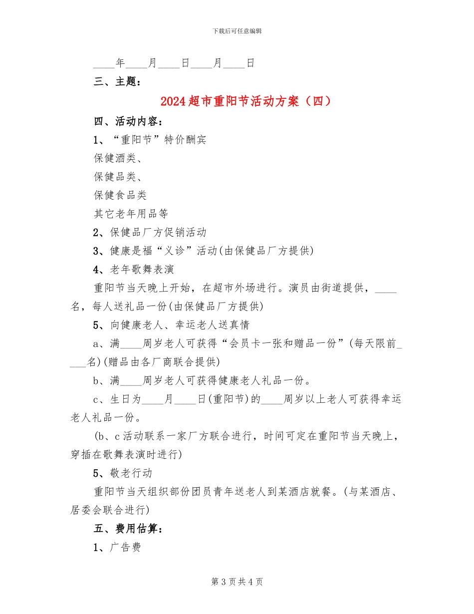 2024超市重阳节活动方案_第3页