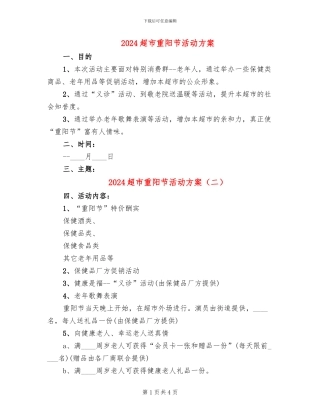 2024超市重阳节活动方案